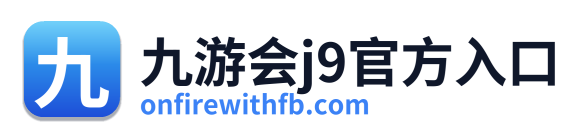 九游会j9官方入口